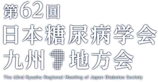 第62回日本糖尿病学会九州地方会